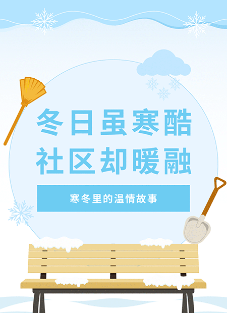 冬季社区公众号模板预览图